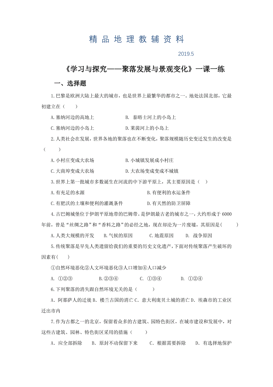 中图版地理八年级上册3.4聚落发展与景观变化练习题_第1页