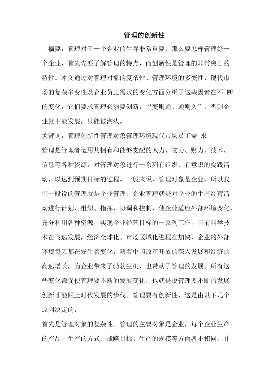 管理的创新性_第1页