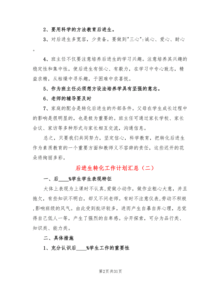 后进生转化工作计划汇总(17篇)_第2页