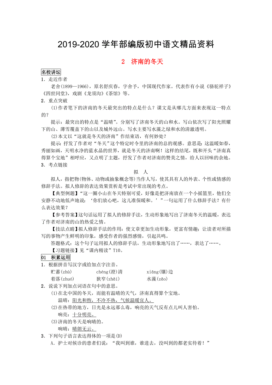 2020七年级语文上册第一单元2济南的冬天练习人教版_第1页