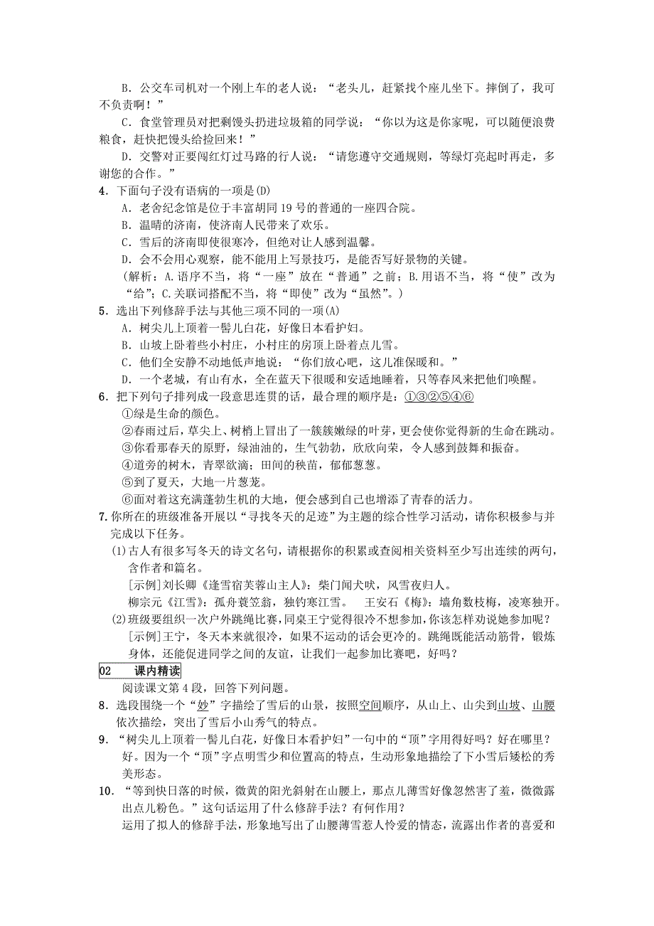 2020七年级语文上册第一单元2济南的冬天练习人教版_第2页