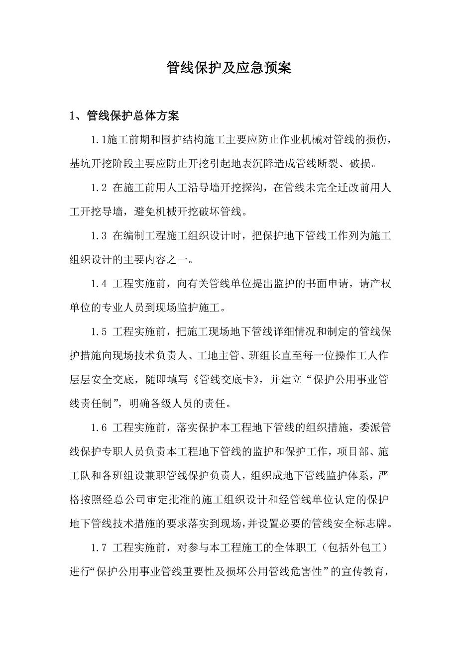 管线保护及应急预案_第1页