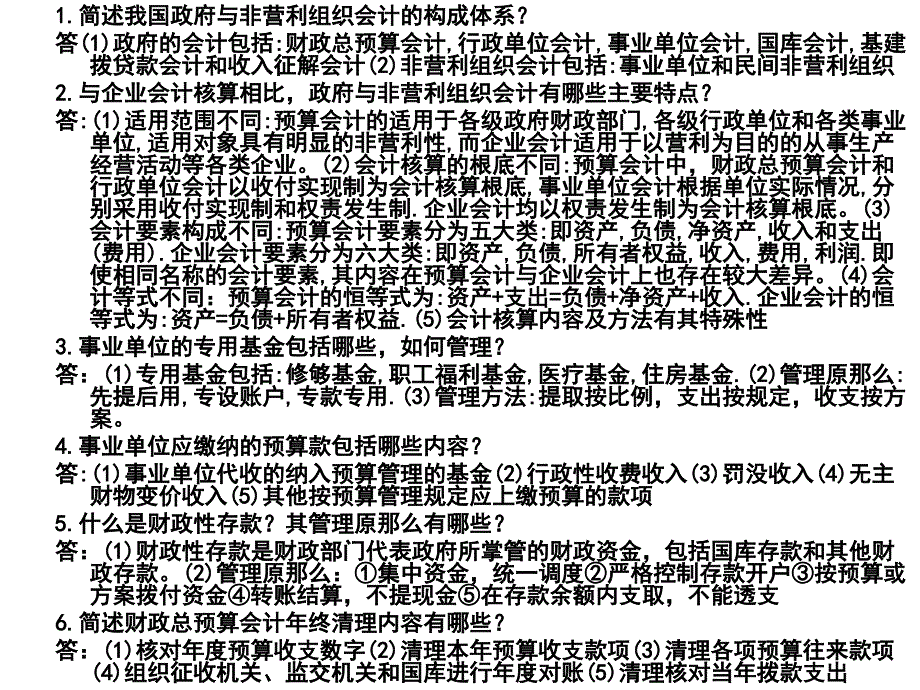 【政府与非营利会计】与【财政与金融】小抄_第1页