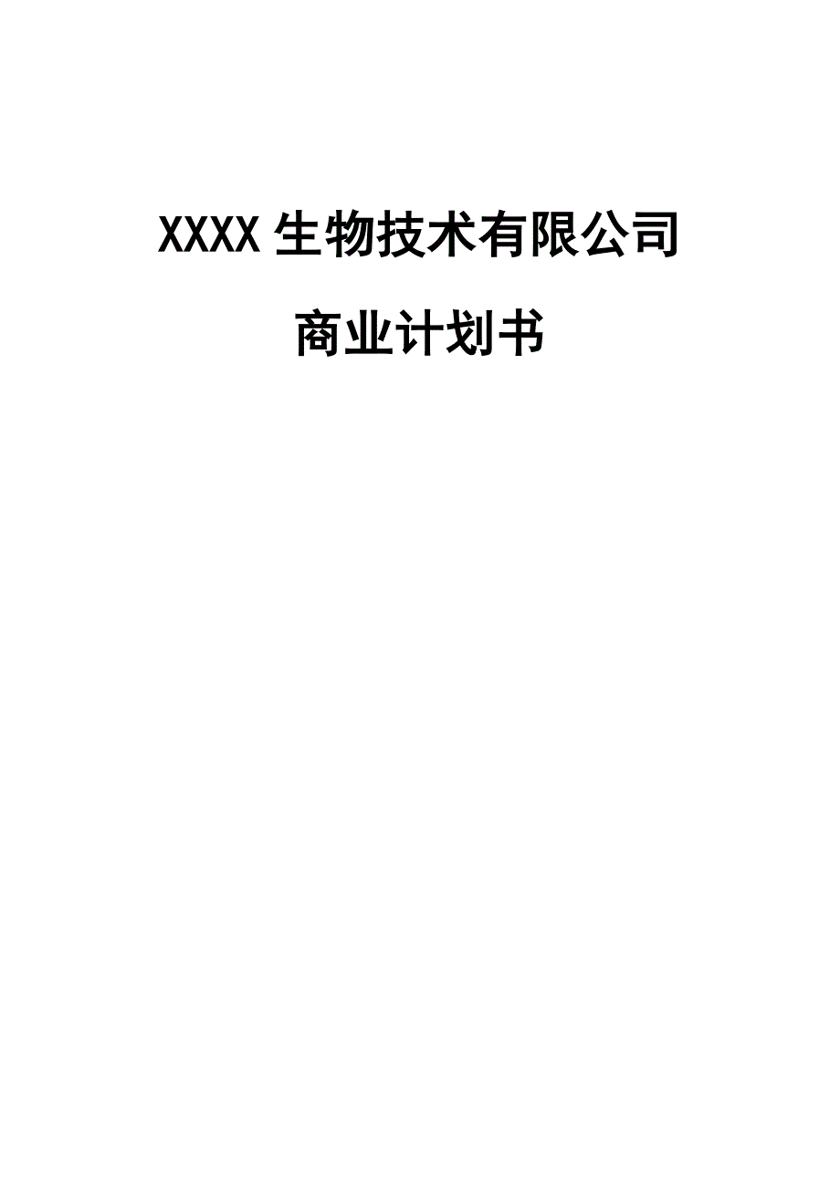 XX生物技术有限公司商业计划书_第1页