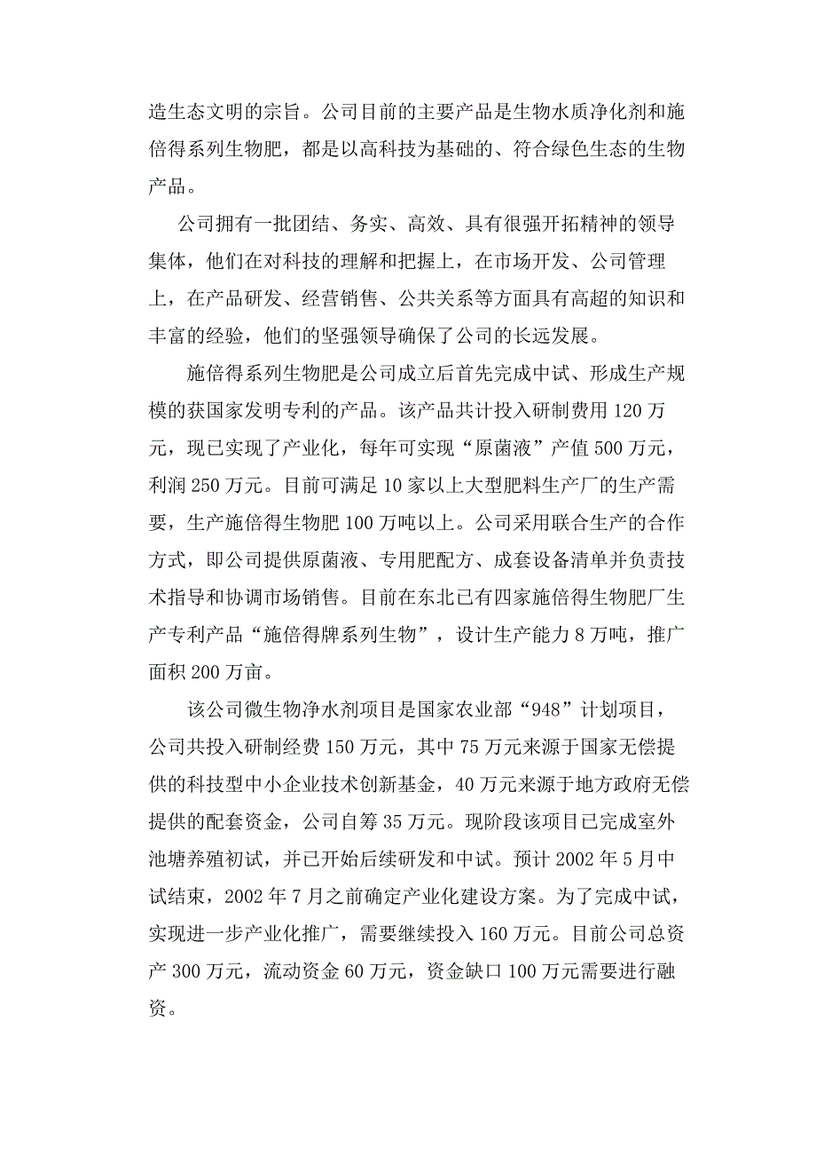 XX生物技术有限公司商业计划书_第3页