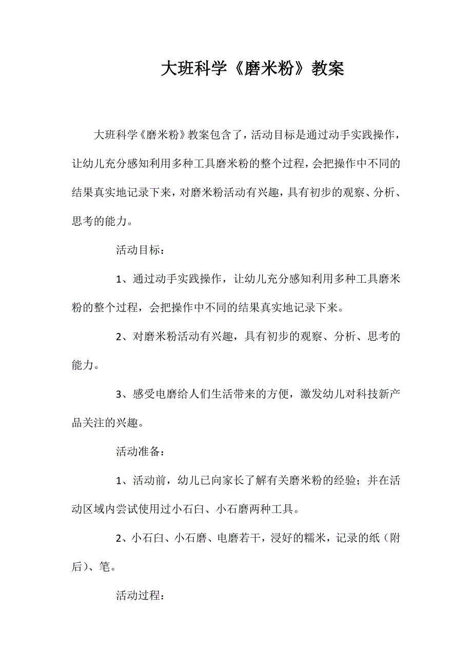 大班科学《磨米粉》教案_第1页