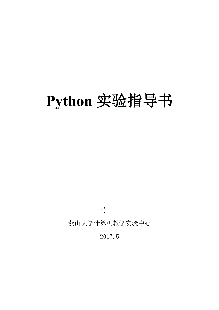 Python实验指导书_第1页