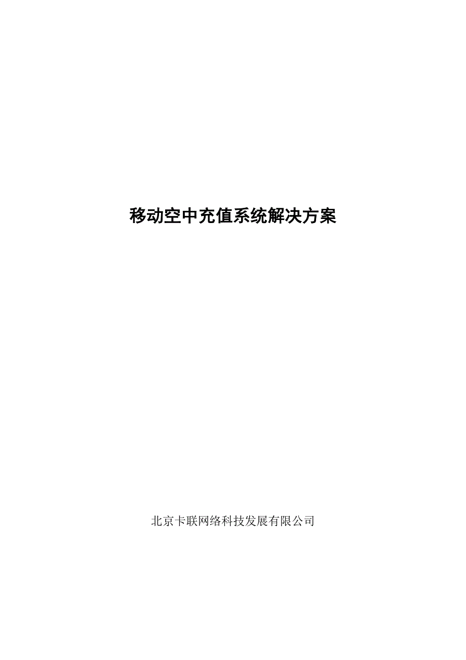 移动空中充值系统解决方案_第1页