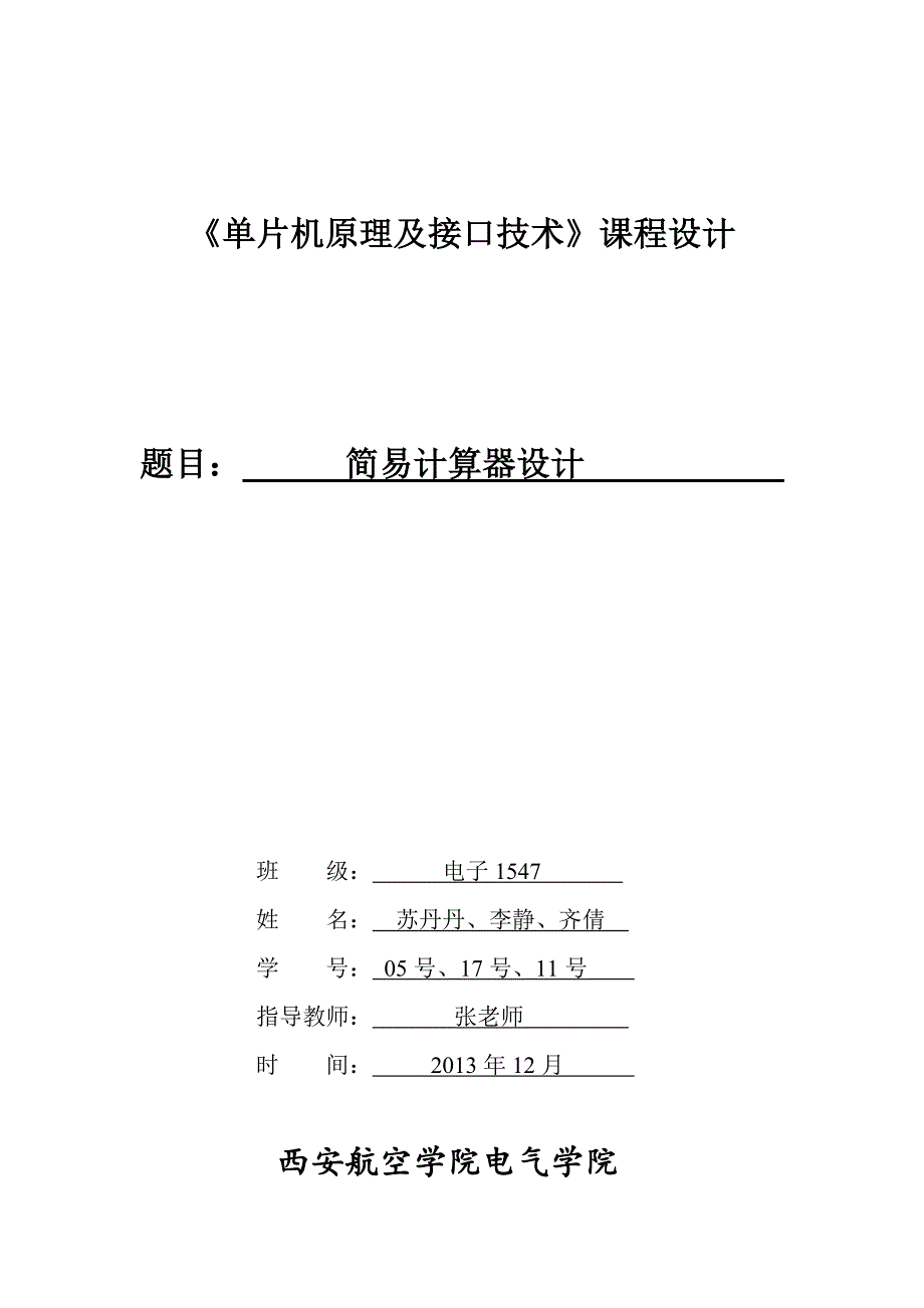 单片机课程设计报告_第1页