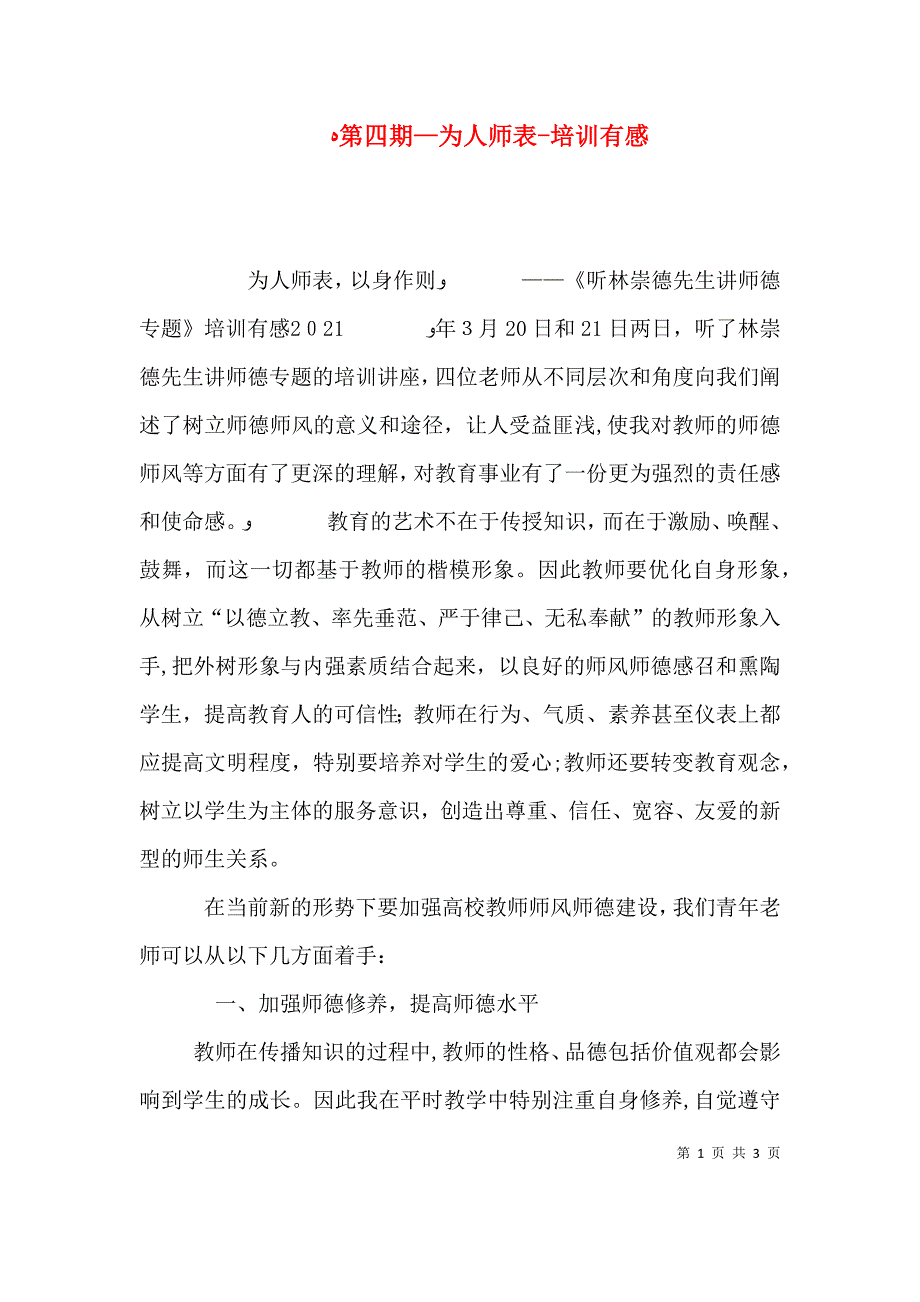 第四期—为人师表培训有感_第1页