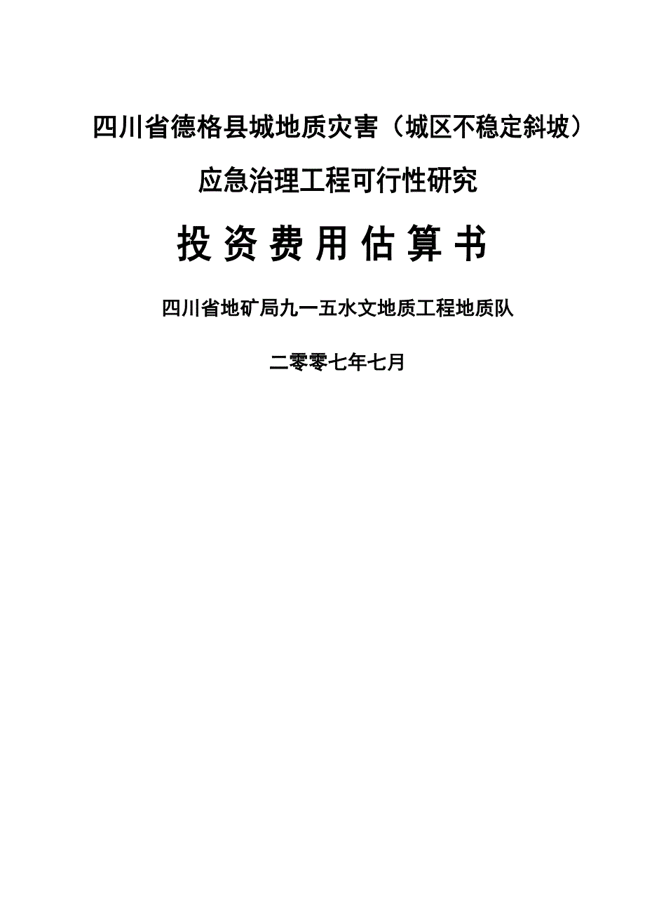 xx不稳定斜坡投资估算_第1页