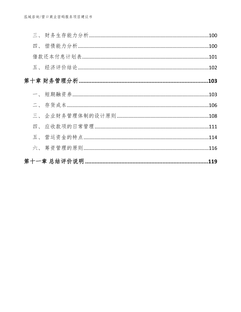 营口商业密码服务项目建议书【参考范文】_第4页