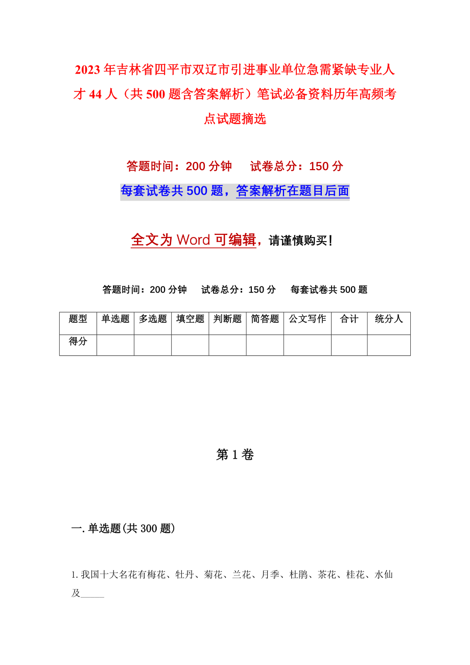 2023年吉林省四平市双辽市引进事业单位急需紧缺专业人才44人（共500题含答案解析）笔试必备资料历年高频考点试题摘选_第1页