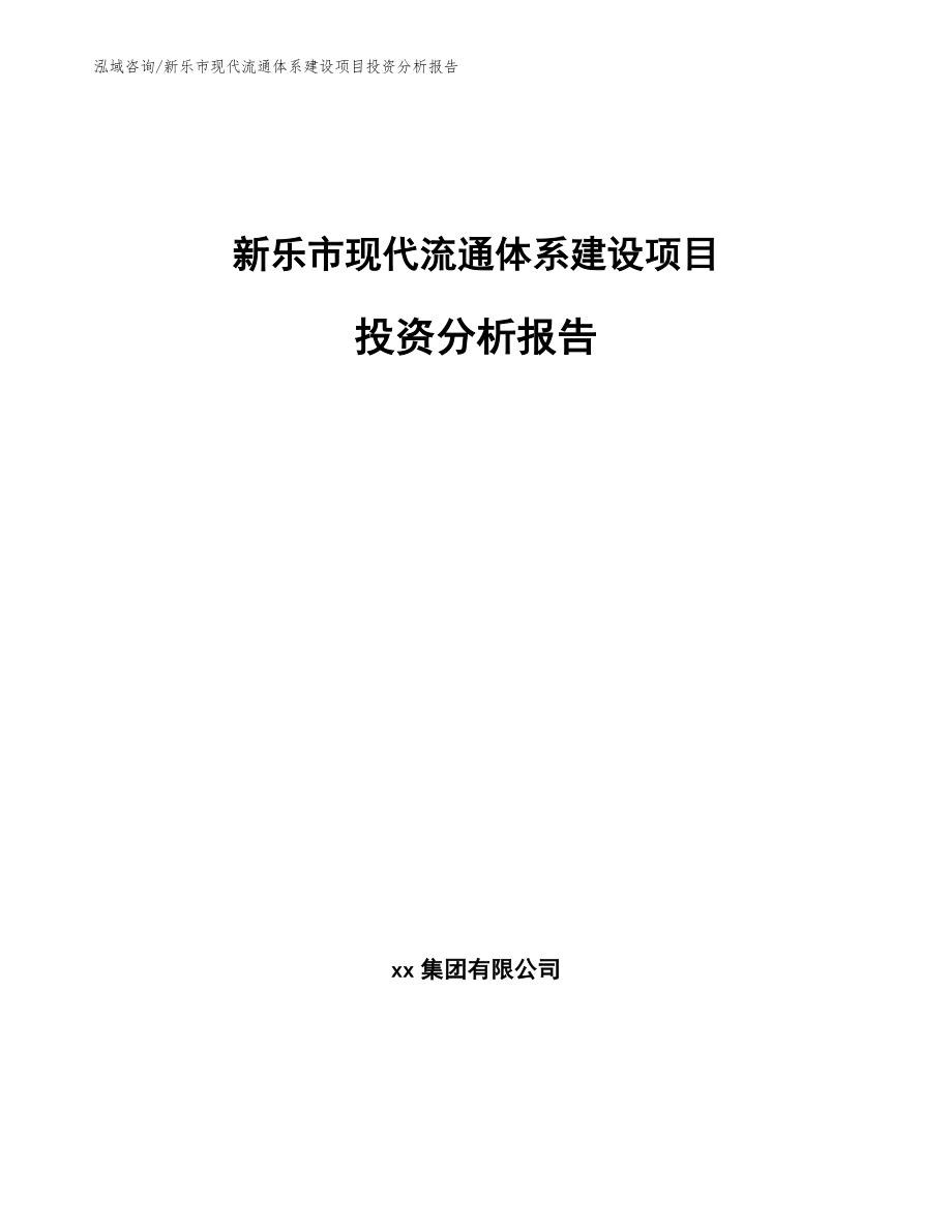 新乐市现代流通体系建设项目投资分析报告_第1页