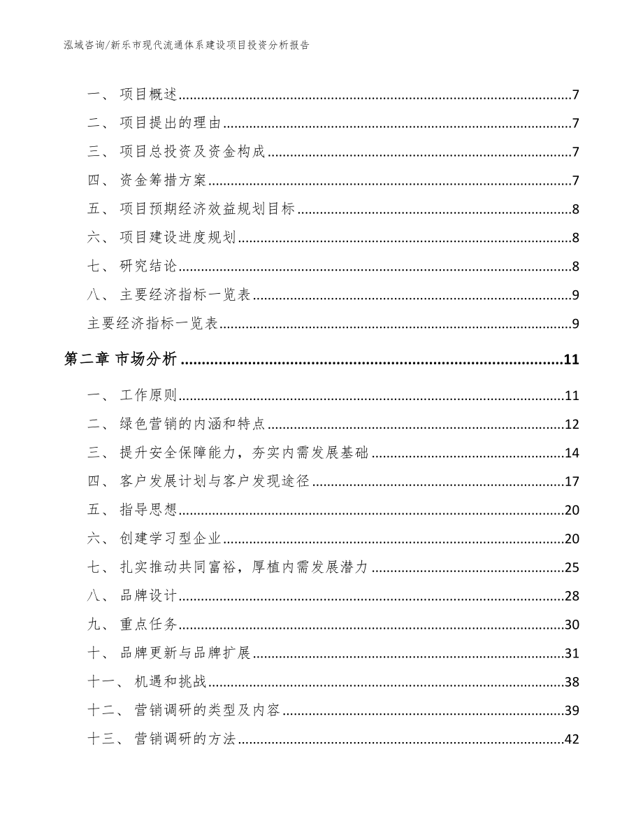 新乐市现代流通体系建设项目投资分析报告_第3页