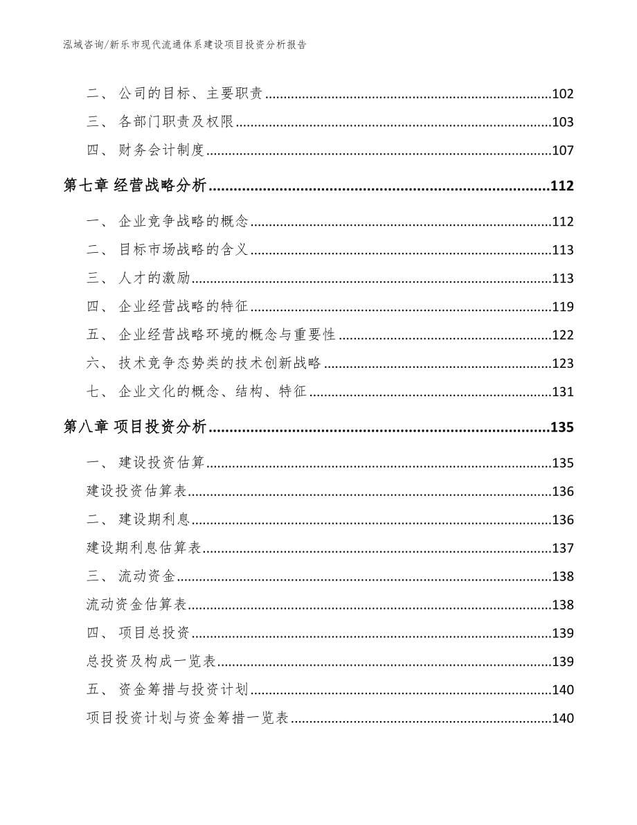 新乐市现代流通体系建设项目投资分析报告_第5页