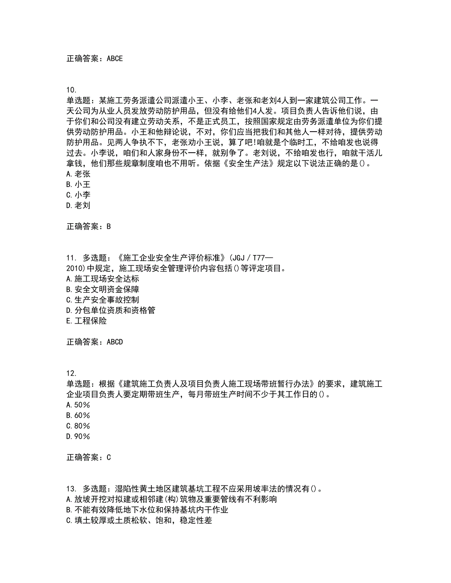 2022年山西省建筑施工企业项目负责人（安全员B证）安全生产管理人员考前难点剖析冲刺卷含答案22_第3页