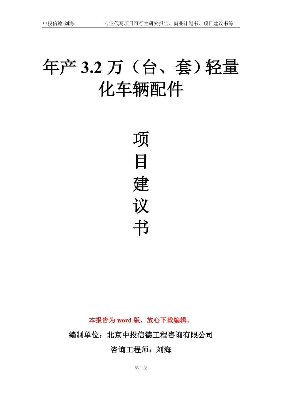 年产3.2万（台、套）轻量化车辆配件项目建议书写作模板-代写定制_第1页