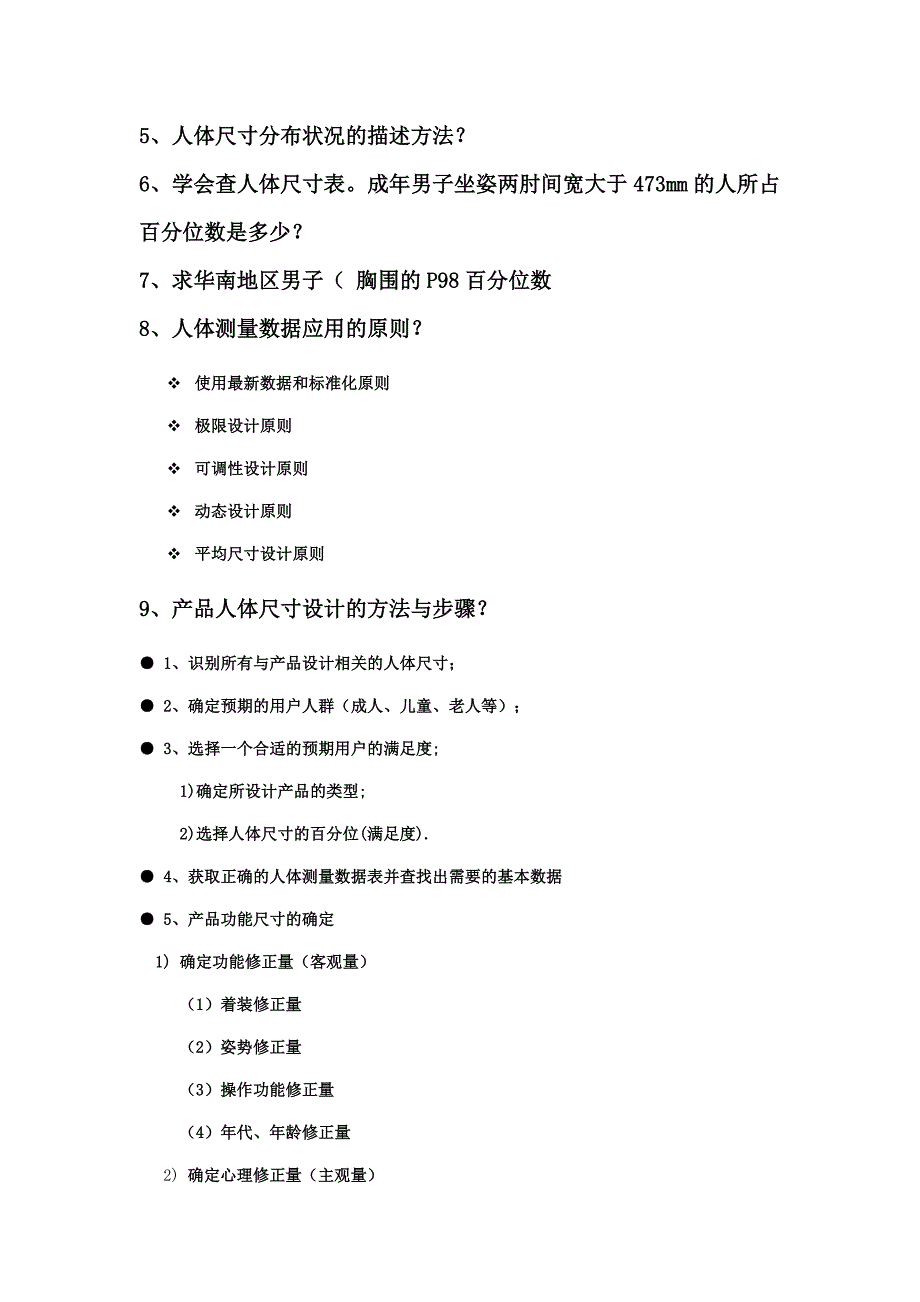 人机工程学复习习题_第4页