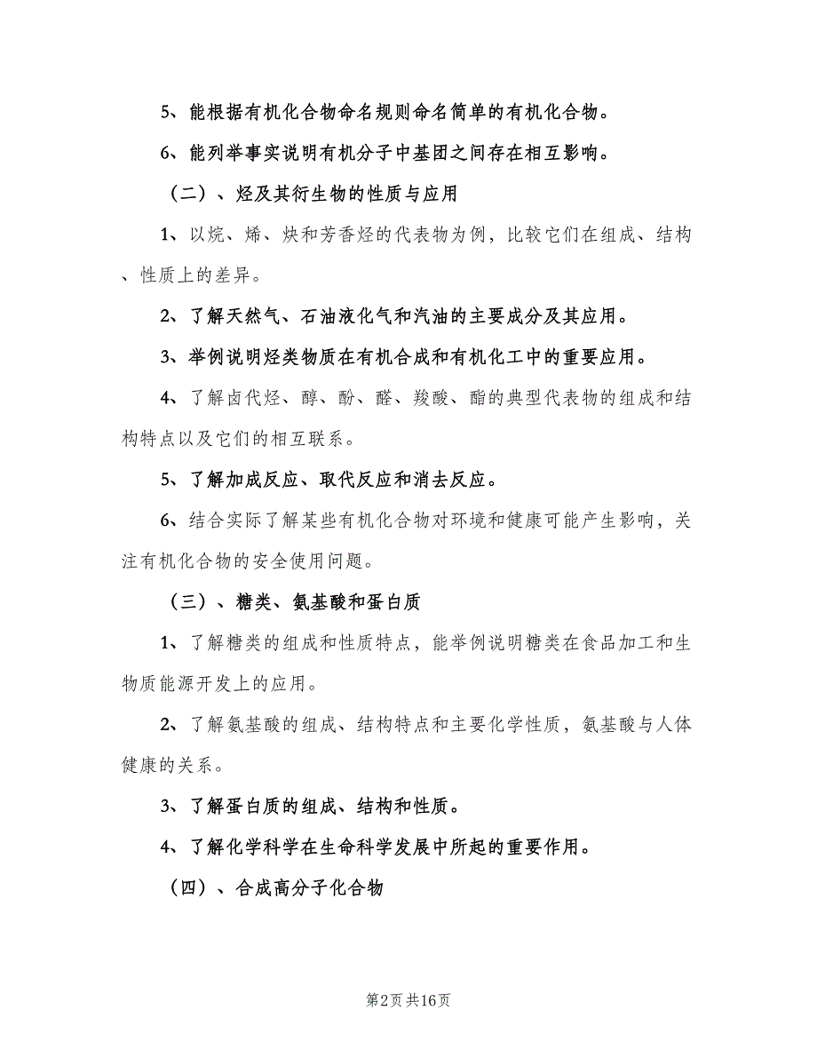 高二第二学期化学教学计划（三篇）.doc_第2页