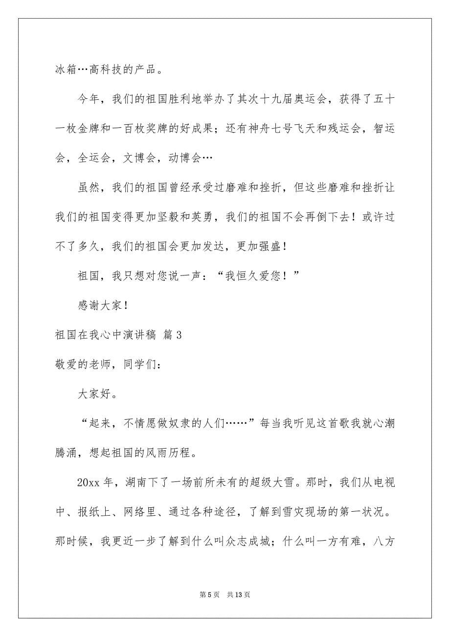 祖国在我心中演讲稿范文集锦七篇_第5页