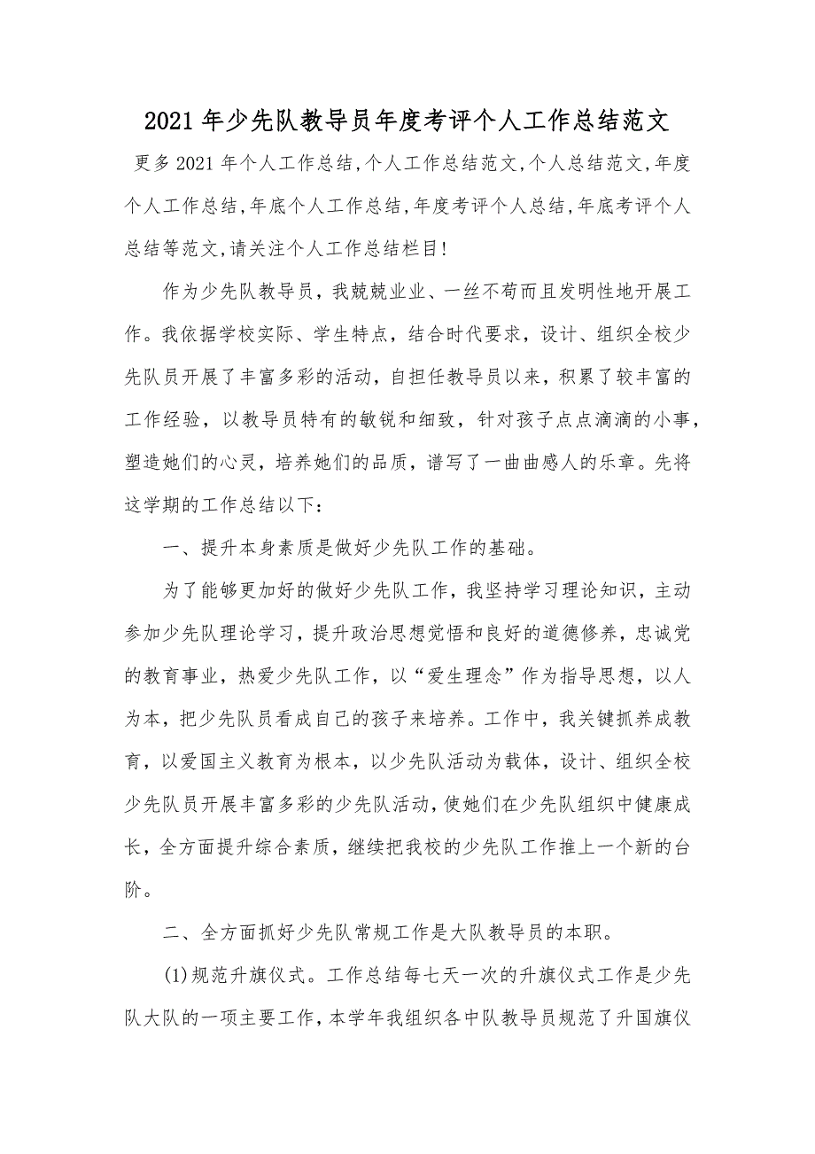 少先队教导员年度考评个人工作总结范文_第1页