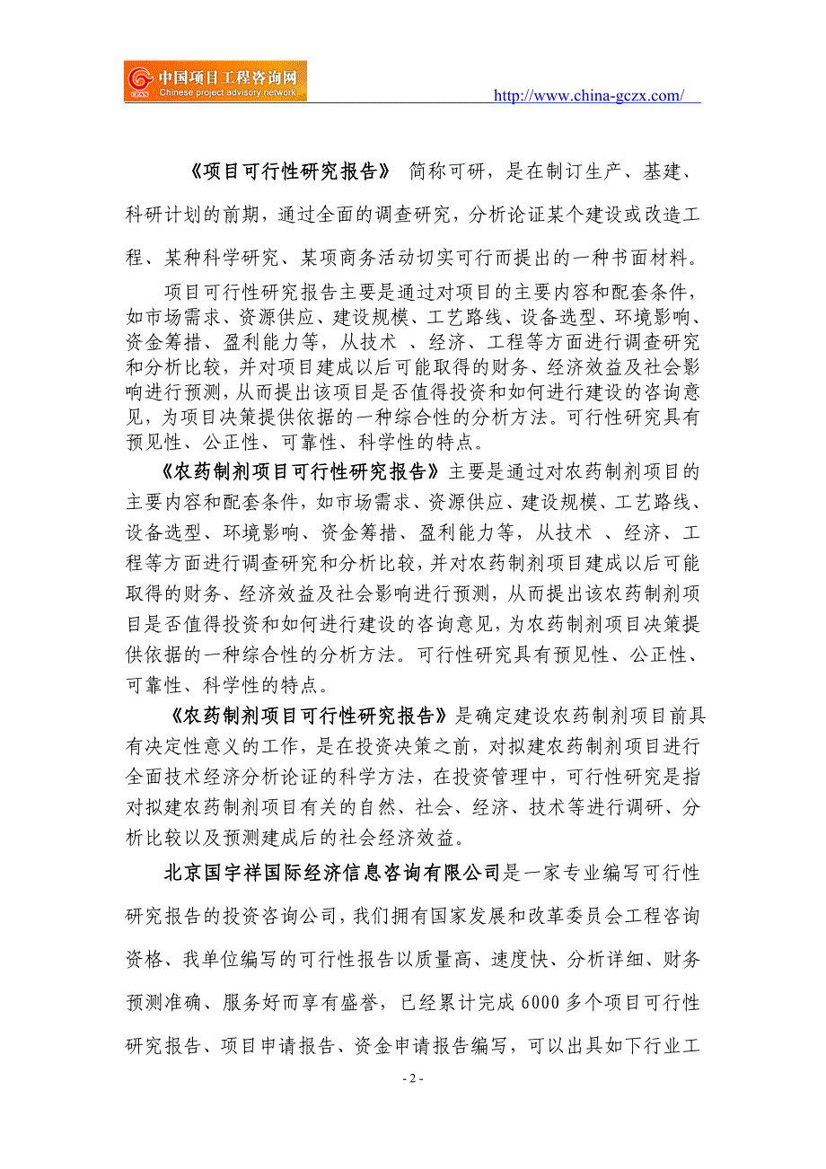 农药制剂项目可行性研究报告（范兆文18612775911）_第2页