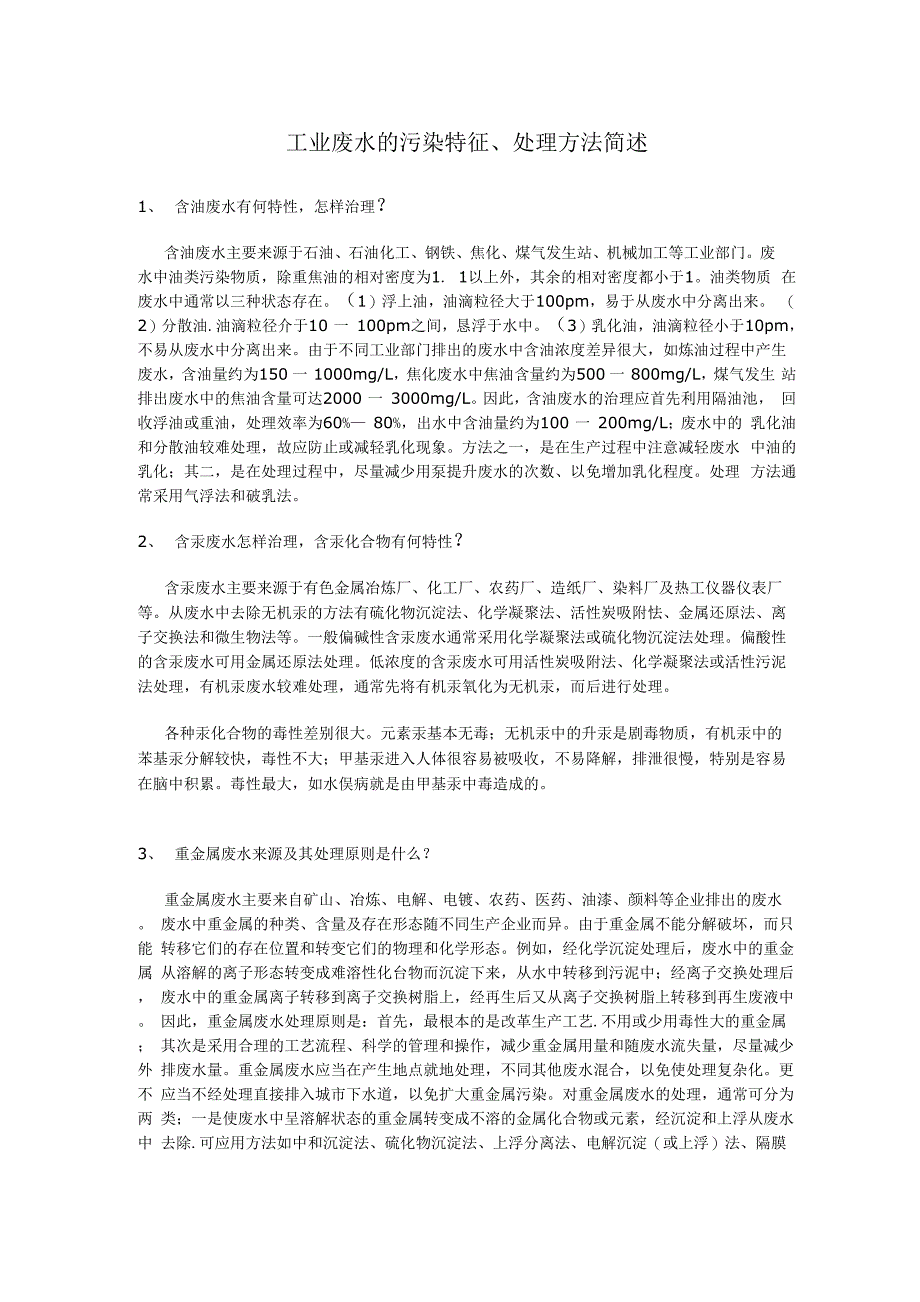 工业废水的污染特征、处理方法简述_第1页