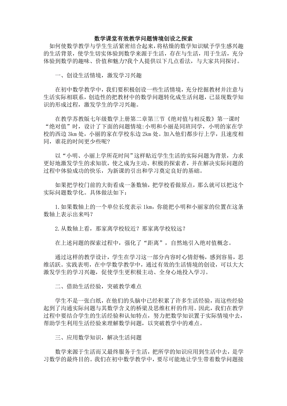 数学课堂有效教学问题情境创设之探索_第1页