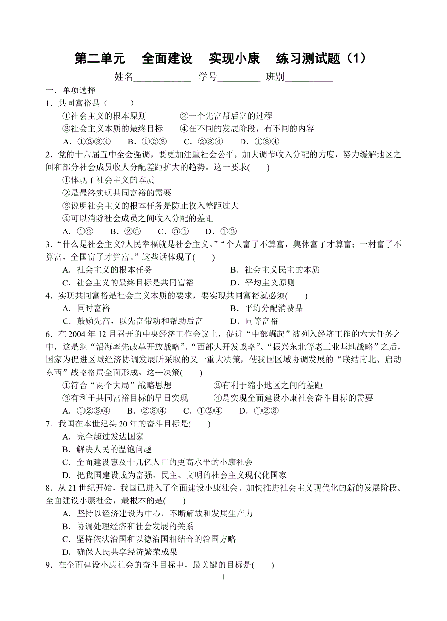 粤教版九年级思想品德第二单元中考复习测试题(选择题).doc_第1页