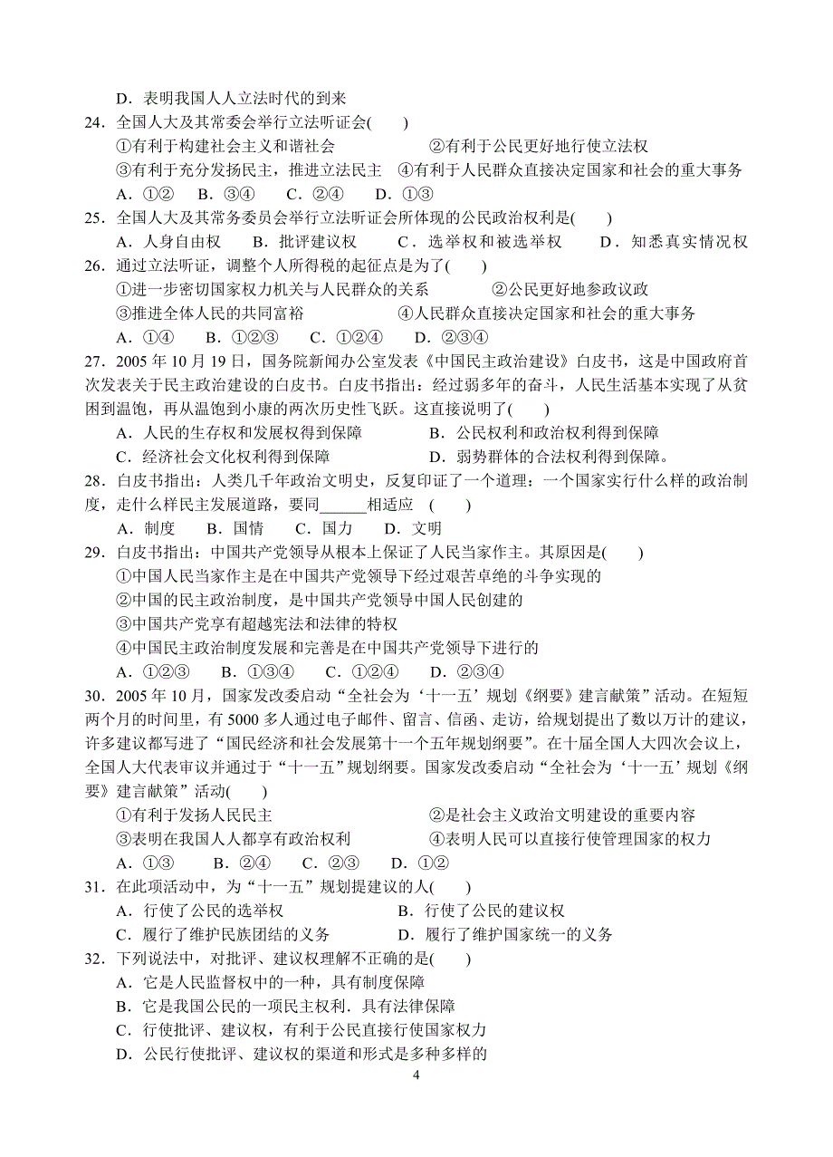 粤教版九年级思想品德第二单元中考复习测试题(选择题).doc_第4页