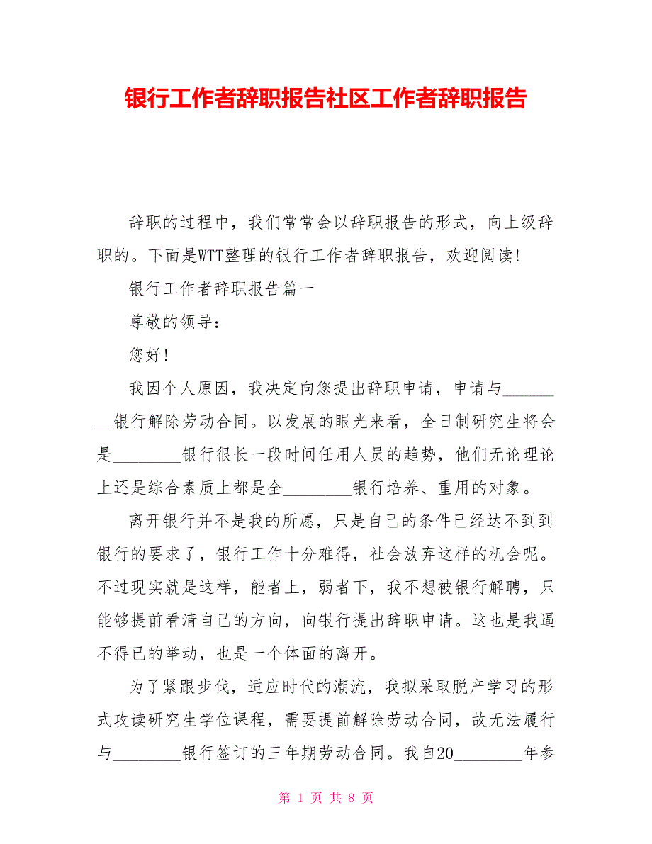 银行工作者辞职报告社区工作者辞职报告_第1页