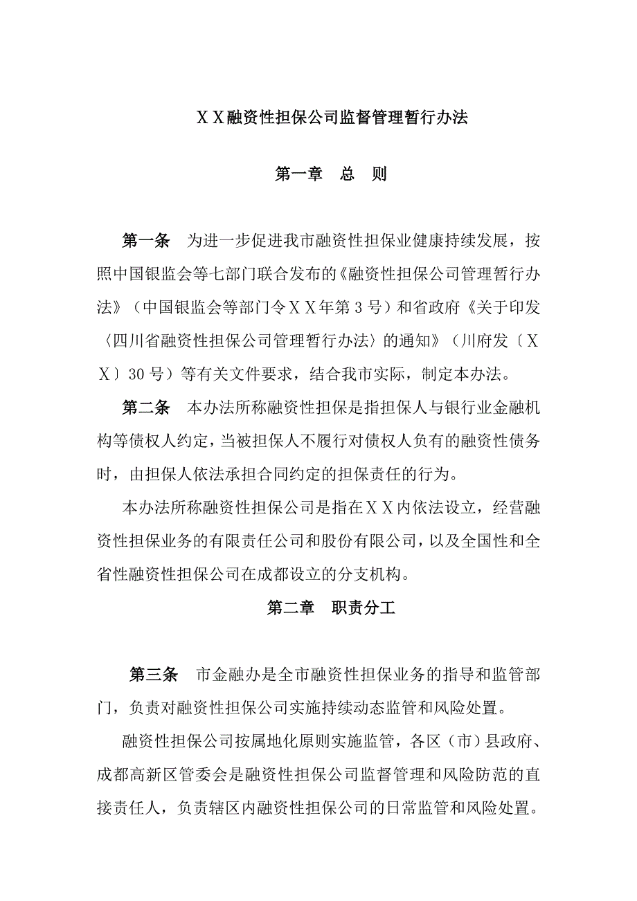 融资性担保公司监督管理暂行办法_第1页