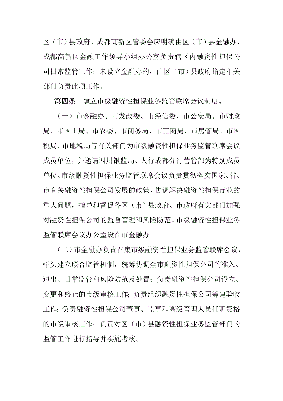 融资性担保公司监督管理暂行办法_第2页