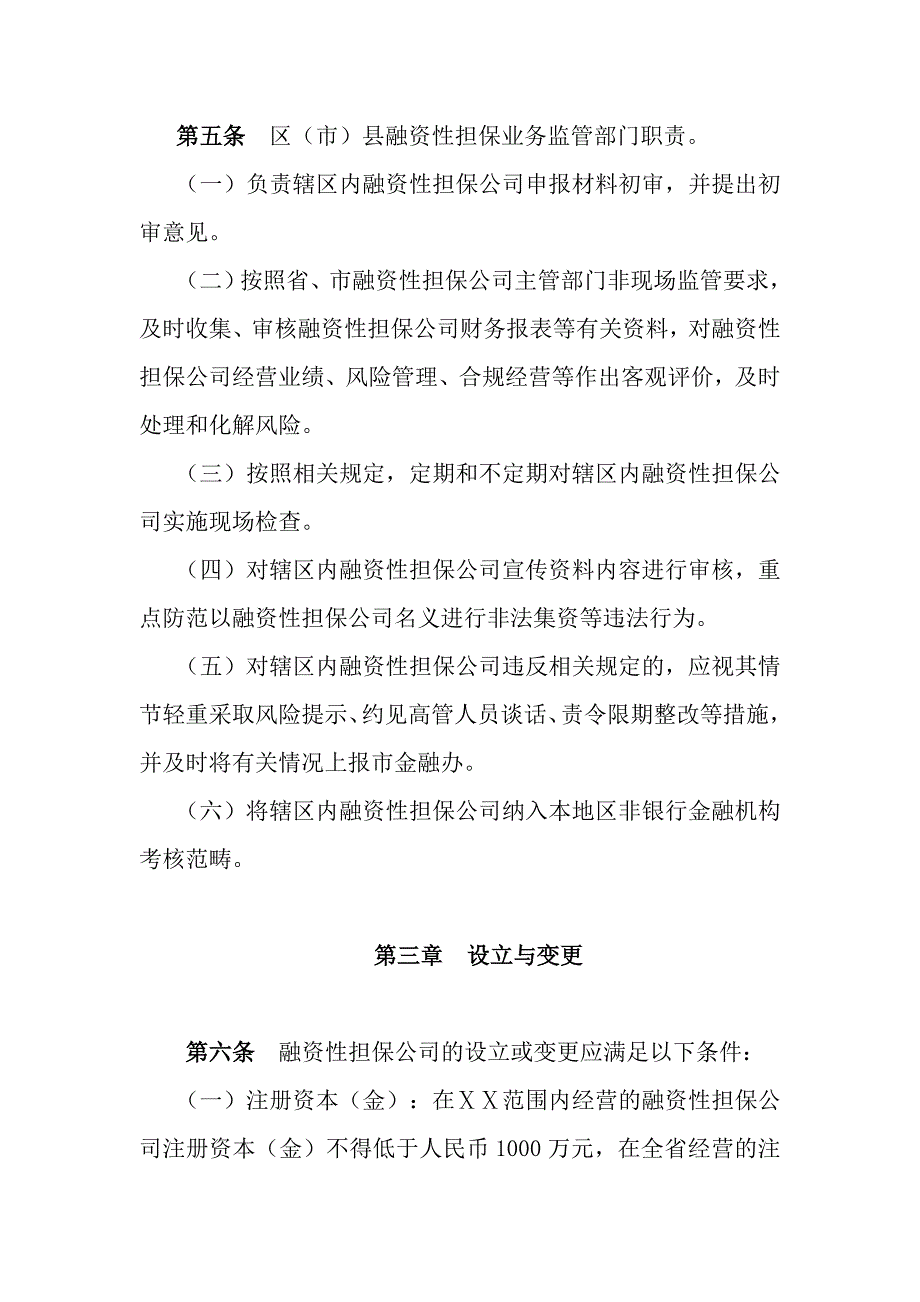 融资性担保公司监督管理暂行办法_第4页