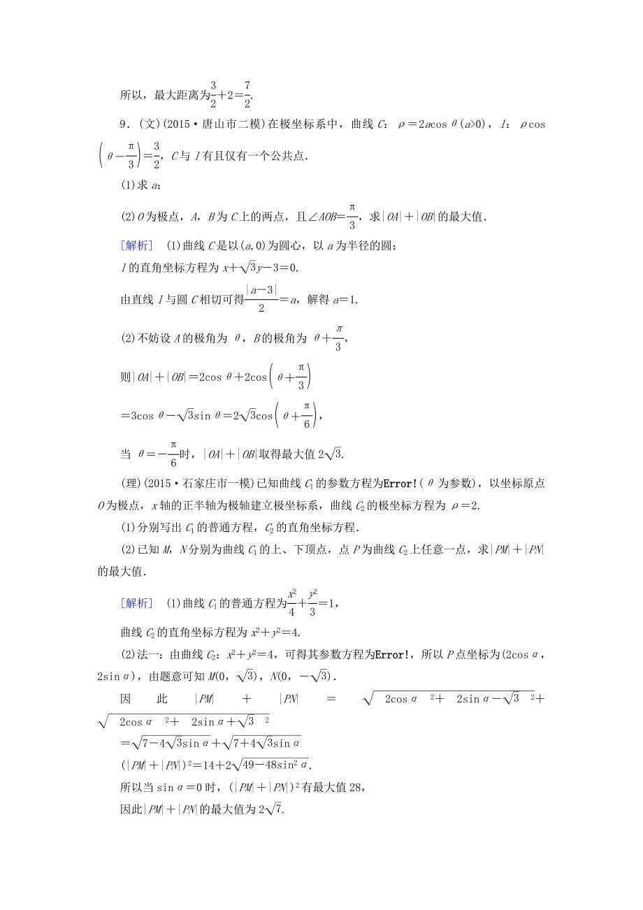 【走向高考】全国通用高考数学二轮复习 第一部分 微专题强化练 专题29 坐标系与参数方程含解析_第5页