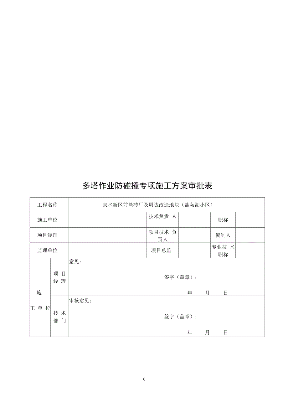 多塔作业防碰撞专项方案(完整版)_第1页