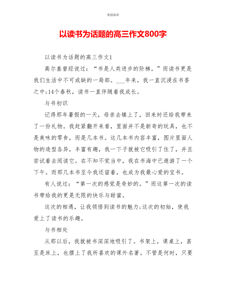 以读书为话题的高三作文800字_第1页