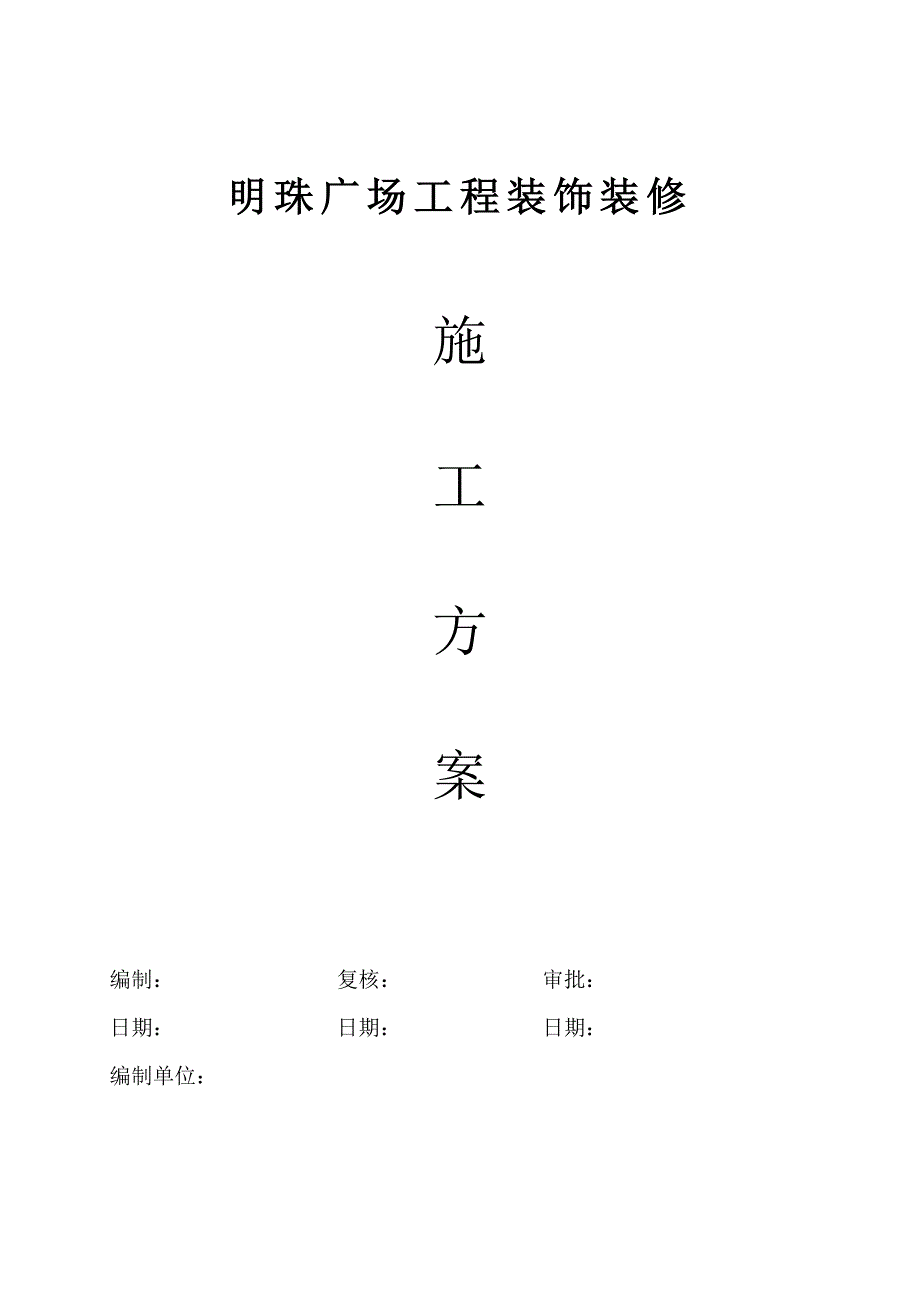 铁路明珠地产广场装饰装修综合施工专题方案_第1页