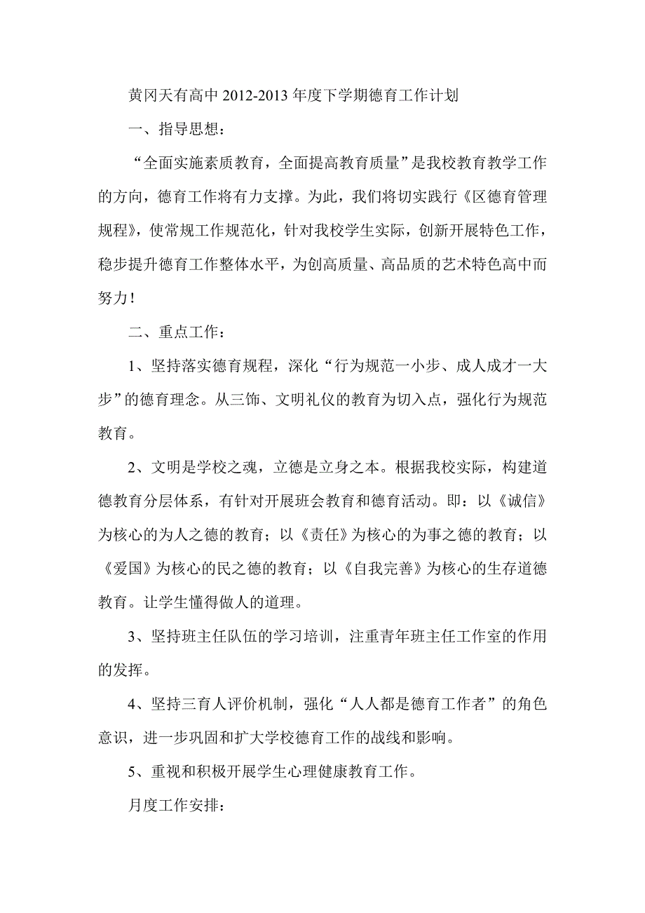 黄冈天有高中下学期德育工作计划_第1页