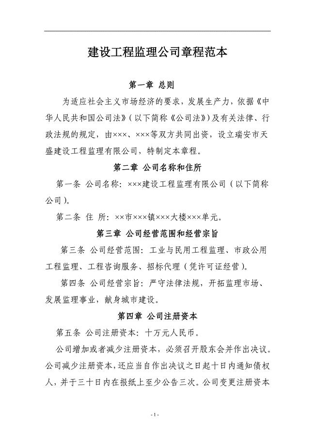 建设工程监理公司章程范本