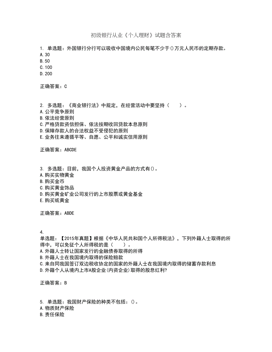 初级银行从业《个人理财》试题含答案3_第1页