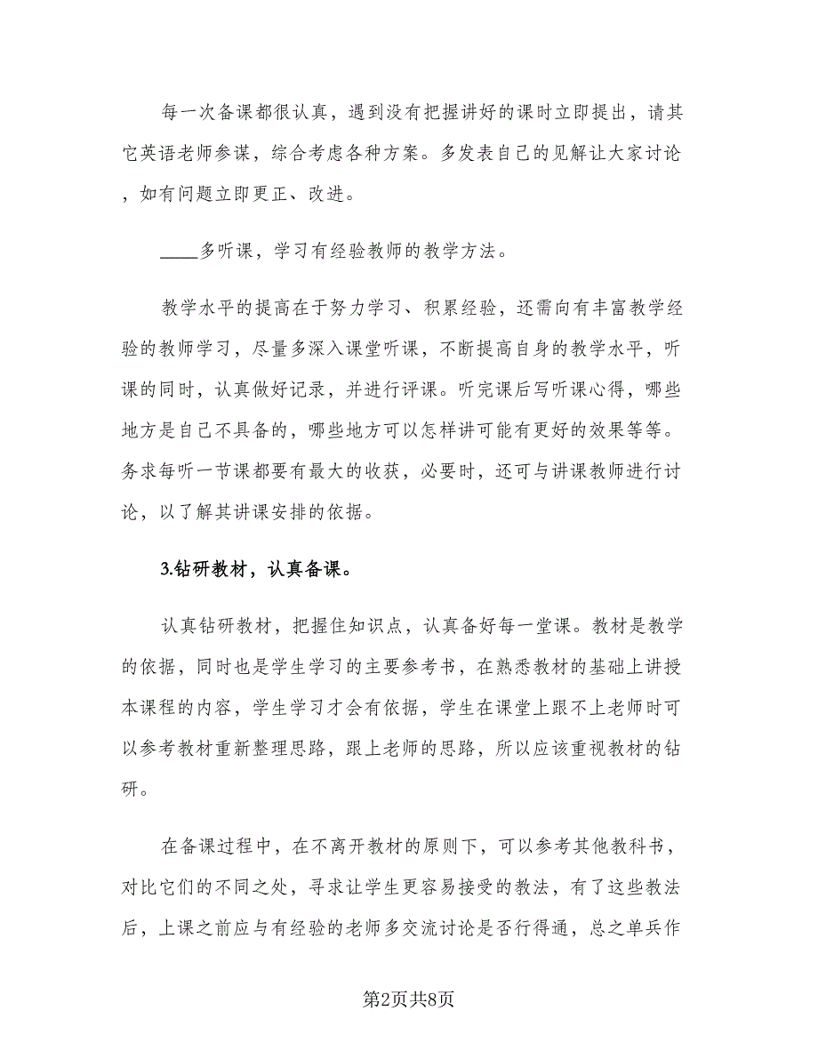 初三英语教师上学期工作计划标准模板（二篇）.doc_第2页