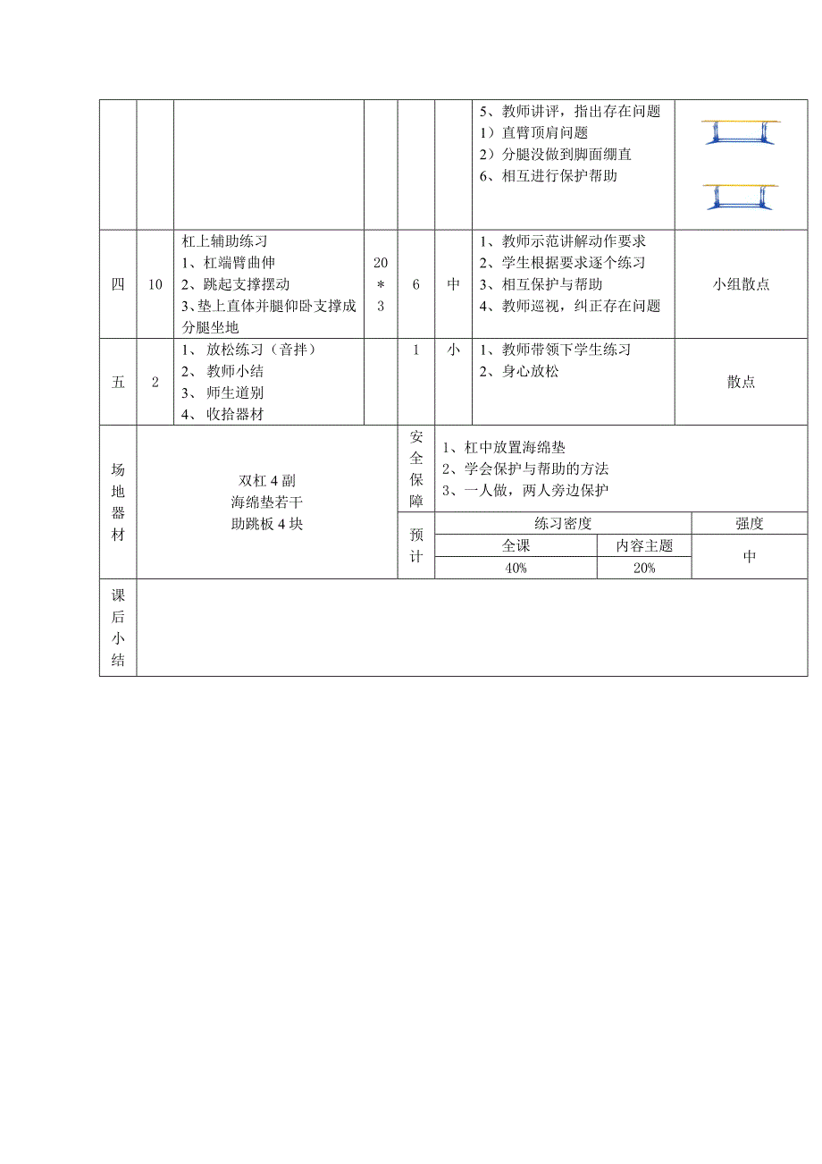 初二年级双杠单元教学计划及教案.doc_第4页