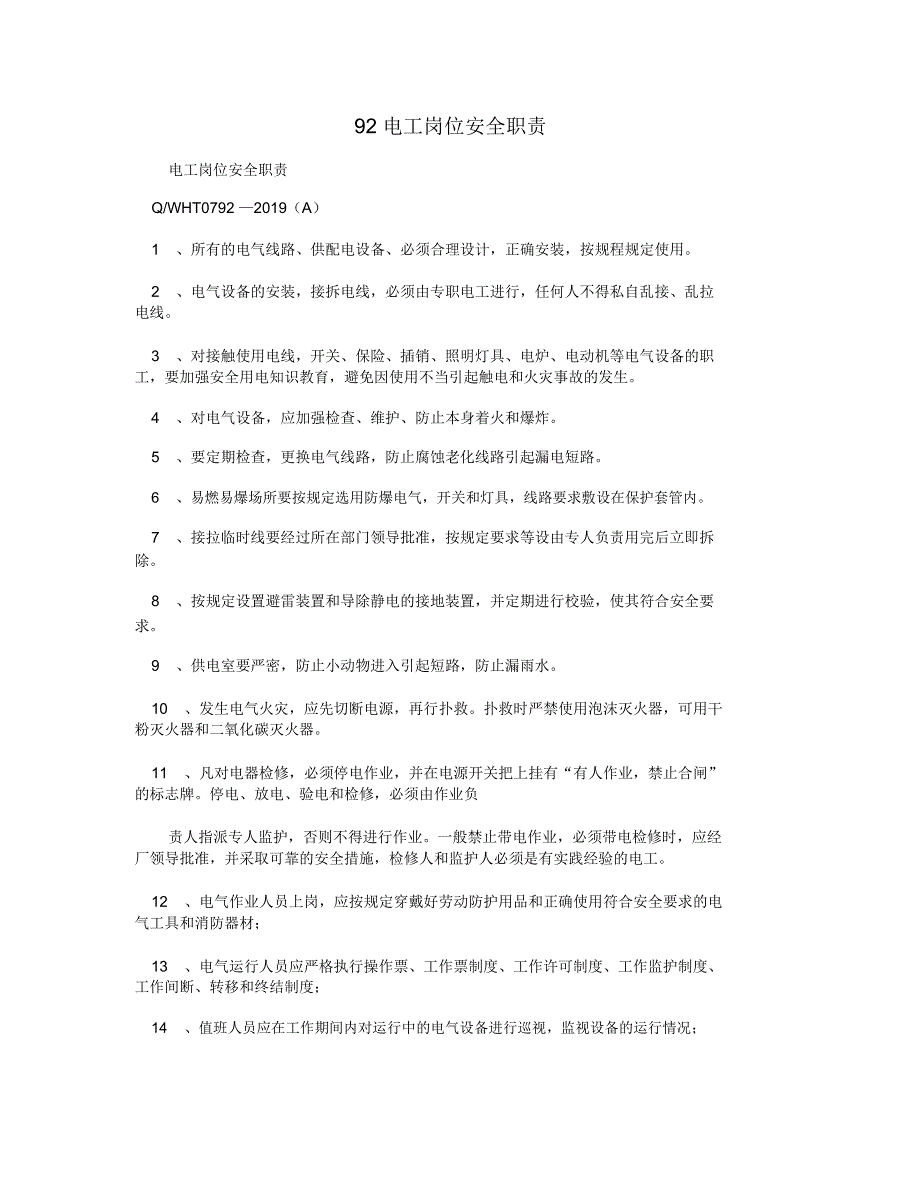 92电工岗位安全职责_第1页