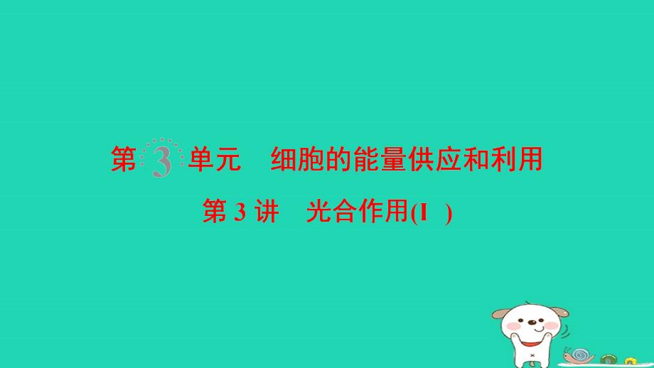 全国版高考生物一轮复习第3单元细胞的能量供应和利用第3讲光合作用(Ⅰ)课件名师制作优质学案新_第1页