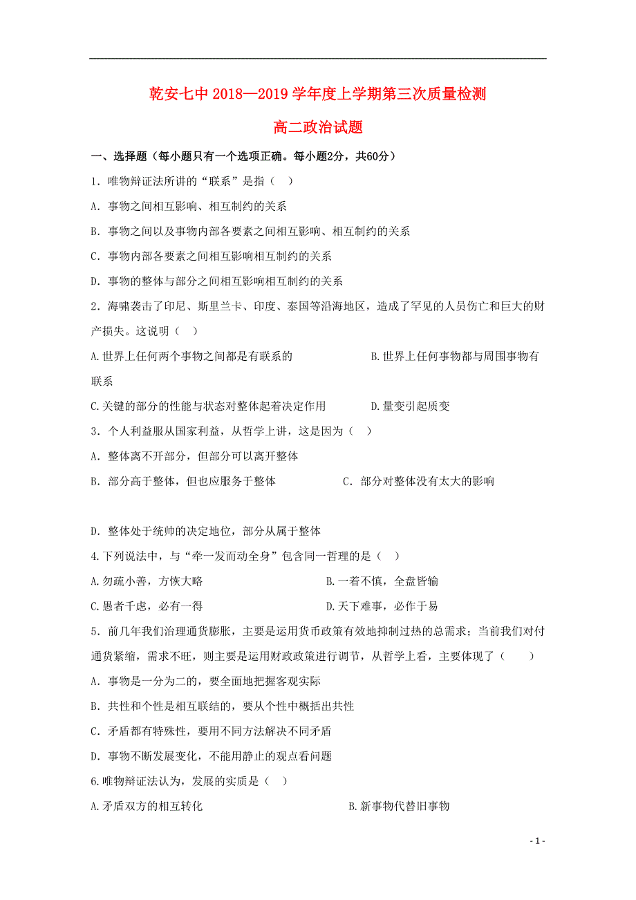 吉林省乾安县第七中学2018-2019学年高二政治上学期第三次质量检测试题_第1页