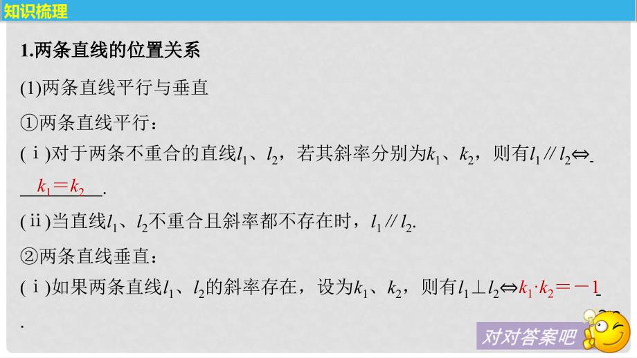 高考数学大一轮复习 第九章 平面解析几何 9.2 两条直线的位置关系课件 理 新人教版_第4页