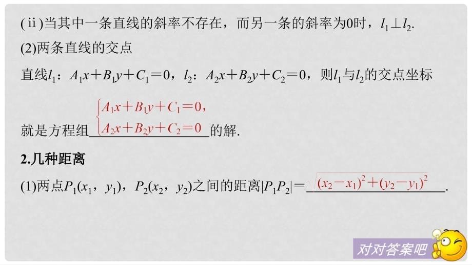 高考数学大一轮复习 第九章 平面解析几何 9.2 两条直线的位置关系课件 理 新人教版_第5页