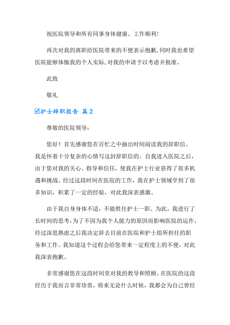 2022年护士辞职报告汇总10篇_第2页